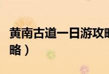 黃南古道一日游攻略（黃南古道一日行游玩攻略）