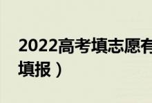 2022高考填志愿有幾天時間（什么時間進(jìn)行填報）