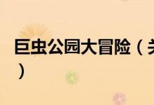 巨蟲公園大冒險（關(guān)于巨蟲公園大冒險的介紹）