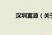 深圳富源（關(guān)于深圳富源的介紹）
