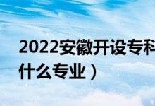 2022安徽開設(shè)專科的本科大學(xué)有哪些（都有什么專業(yè)）