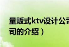 量販?zhǔn)絢tv設(shè)計(jì)公司（關(guān)于量販?zhǔn)絢tv設(shè)計(jì)公司的介紹）