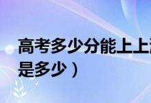 高考多少分能上上海大學(xué)（2021錄取分?jǐn)?shù)線是多少）