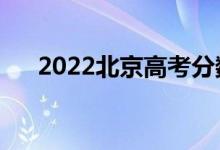 2022北京高考分數(shù)線預計（會上升嗎）