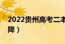 2022貴州高考二本分?jǐn)?shù)線預(yù)測（會漲還是會降）