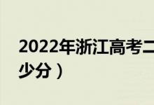 2022年浙江高考二段線(xiàn)分?jǐn)?shù)線(xiàn)預(yù)測(cè)（要考多少分）