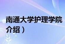 南通大學護理學院（關(guān)于南通大學護理學院的介紹）