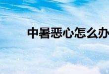 中暑惡心怎么辦(中暑惡心怎么辦)