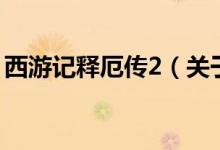西游記釋厄傳2（關(guān)于西游記釋厄傳2的介紹）