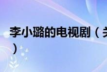 李小璐的電視?。P(guān)于李小璐的電視劇的介紹）