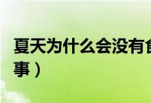 夏天為什么會沒有食欲（夏天沒有食欲怎么回事）