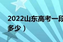2022山東高考一段線預(yù)測（今年本科分?jǐn)?shù)線多少）