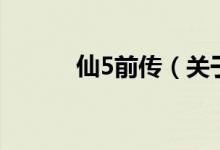 仙5前傳（關(guān)于仙5前傳的介紹）