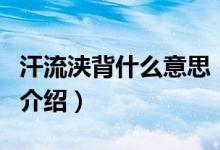汗流浹背什么意思（關(guān)于汗流浹背什么意思的介紹）