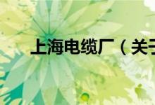 上海電纜廠（關(guān)于上海電纜廠的介紹）