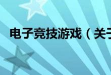 電子競技游戲（關(guān)于電子競技游戲的介紹）