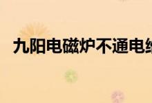 九陽電磁爐不通電維修方法（有什么辦法）