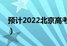 預計2022北京高考分數(shù)線（多少分能上本科）