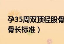 孕35周雙頂徑股骨長標準（孕35周雙頂徑股骨長標準）