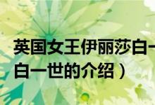 英國女王伊麗莎白一世（關(guān)于英國女王伊麗莎白一世的介紹）