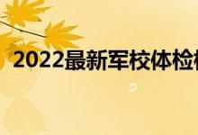 2022最新軍校體檢標準（有哪些注意事項）
