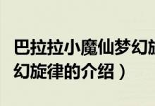 巴拉拉小魔仙夢幻旋律（關(guān)于巴拉拉小魔仙夢幻旋律的介紹）