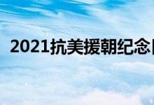 2021抗美援朝紀念日是哪一天（幾月幾日）