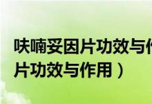 呋喃妥因片功效與作用急性腸胃炎（呋喃妥因片功效與作用）