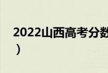 2022山西高考分?jǐn)?shù)線預(yù)測(cè)（專科分?jǐn)?shù)線多少）