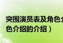 突圍演員表及角色介紹（關(guān)于突圍演員表及角色介紹的介紹）