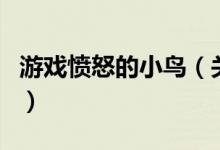 游戲憤怒的小鳥（關(guān)于游戲憤怒的小鳥的介紹）