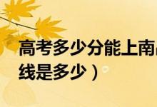 高考多少分能上南昌工學(xué)院（2021錄取分?jǐn)?shù)線是多少）