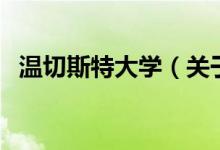 溫切斯特大學(xué)(關(guān)于溫切斯特大學(xué)的介紹)