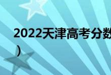 2022天津高考分數(shù)線預測（多少分能上二本）