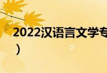 2022漢語言文學專業(yè)就業(yè)方向（前景怎么樣）