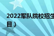 2022軍隊(duì)院校招生體檢標(biāo)準(zhǔn)（有哪些體檢項(xiàng)目）