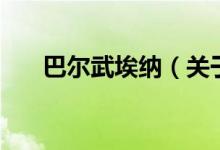 巴爾武埃納（關(guān)于巴爾武埃納的介紹）