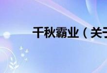 千秋霸業(yè)(關(guān)于千秋霸業(yè)的介紹)