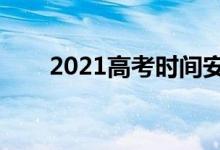 2021高考時(shí)間安排（什么時(shí)候考試）
