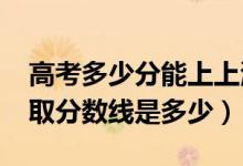 高考多少分能上上海視覺藝術學院（2021錄取分數(shù)線是多少）