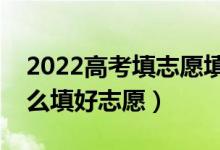 2022高考填志愿填了本科還能填?？茊幔ㄔ趺刺詈弥驹福?class=