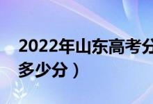 2022年山東高考分?jǐn)?shù)線預(yù)測(cè)（本科?？祁A(yù)計(jì)多少分）