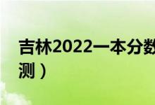 吉林2022一本分數(shù)線預(yù)計多少分（分數(shù)線預(yù)測）