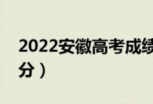 2022安徽高考成績查詢時間（什么時候能查分）