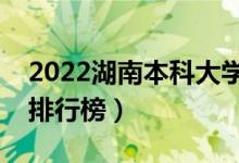 2022湖南本科大學最新排名（十大本科院校排行榜）