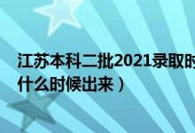 江蘇本科二批2021錄取時(shí)間（2021江蘇本科二批錄取結(jié)果什么時(shí)候出來）