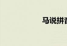 馬說拼音版(馬說)