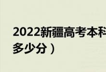 2022新疆高考本科分?jǐn)?shù)線(xiàn)預(yù)測(cè)分多少（本科多少分）