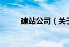 建站公司（關(guān)于建站公司的介紹）