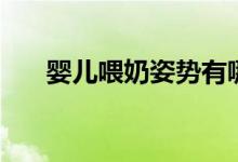 嬰兒喂奶姿勢有哪些（嬰兒喂奶姿勢）